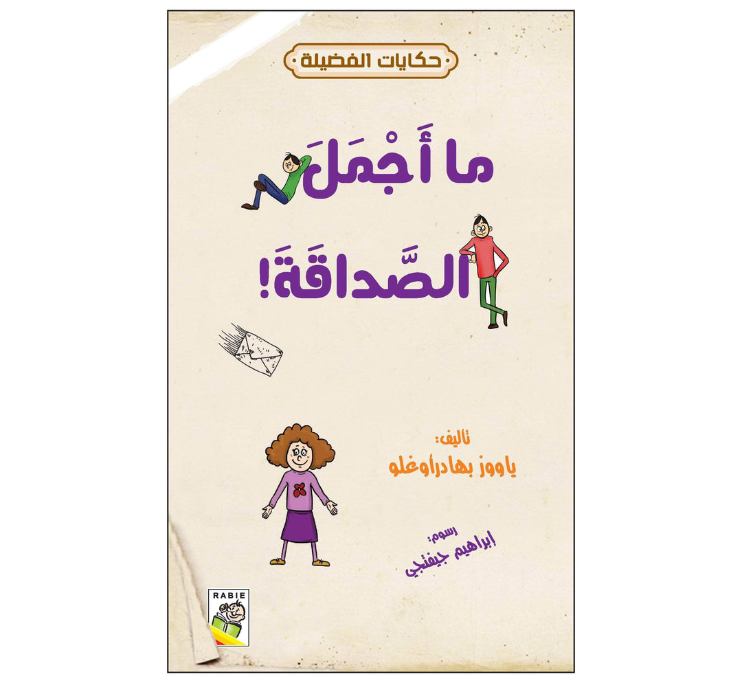 ما أجمل الصداقة