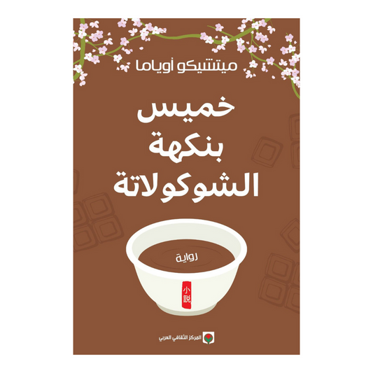 خميس بنكهة الشوكولاتة ميتشيكو أوياما