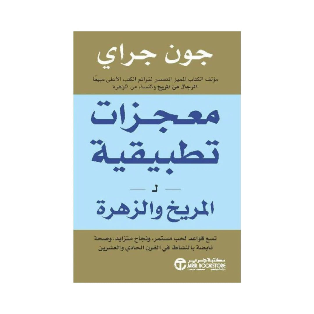 معجزات تطبيقية جون جراي مكتبة جرير