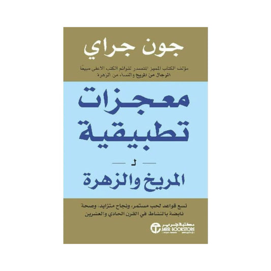 معجزات تطبيقية جون جراي مكتبة جرير