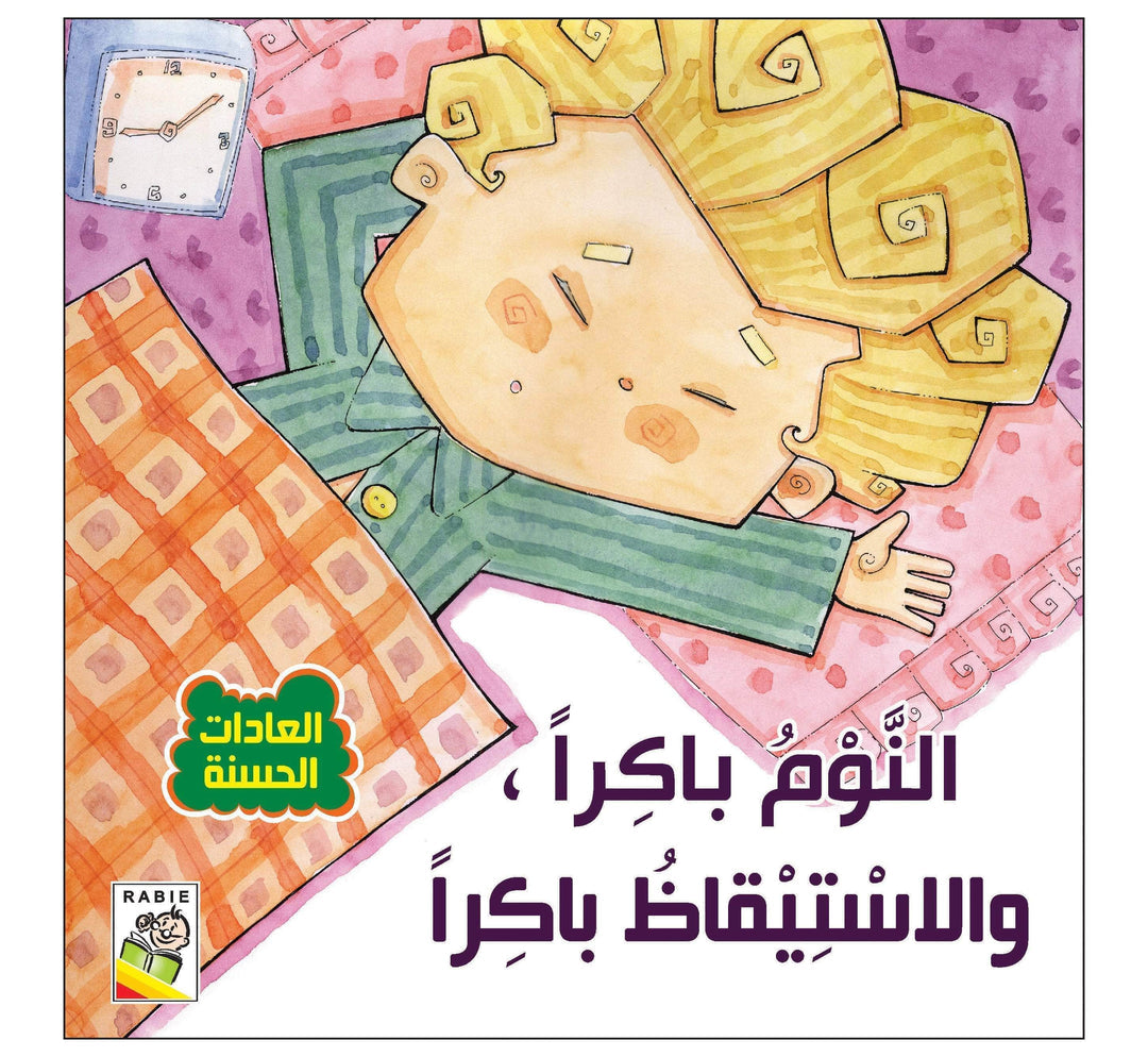 العادات الحسنة