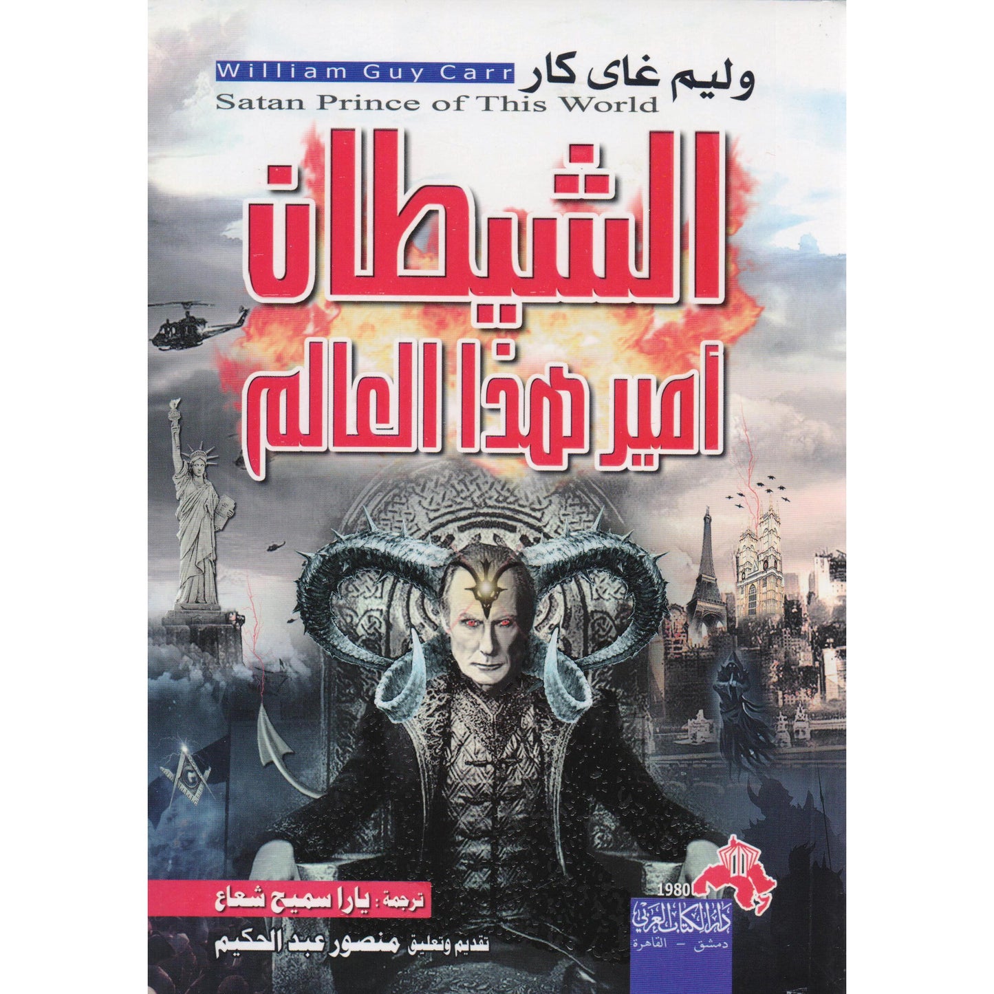 الشيطان أمير هذا العالم وليام غاي كار أصلي