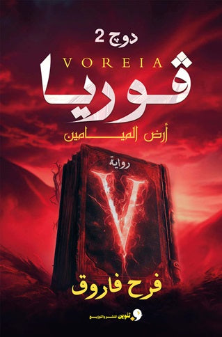 فوريا لـ فرح فاروق