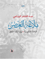 بلاغه العصر _البلاغه التكوينية _نهج النقد الثقافي   عبد القادر الرباعي (اصلي)
