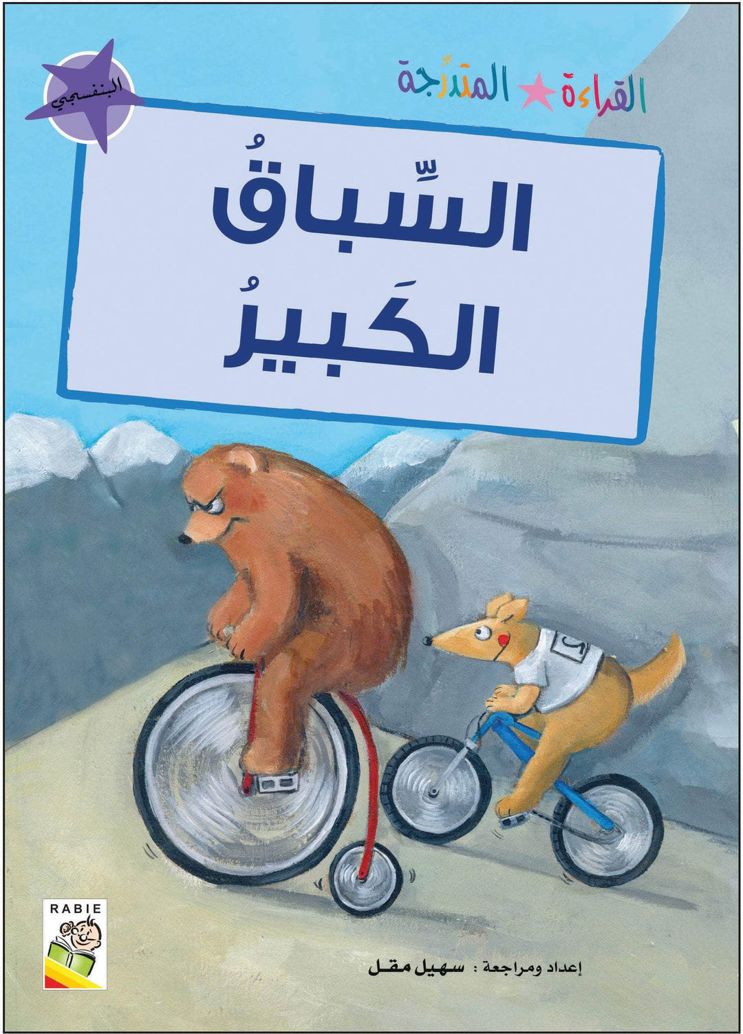 مجموعة القراءة المتدرجة - القسم الثاني