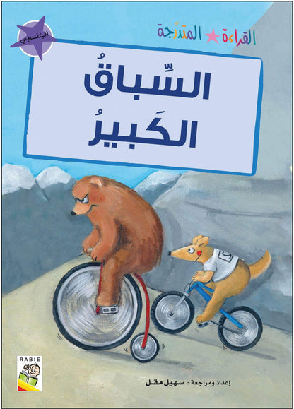 مجموعة القراءة المتدرجة - القسم الثاني