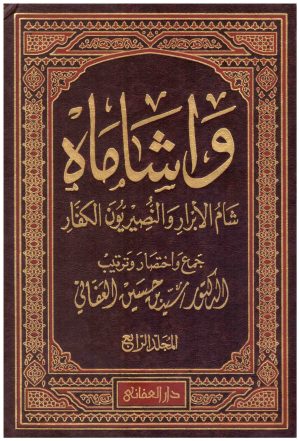 واشاماه
• اسم المؤلف : سيد العفاني