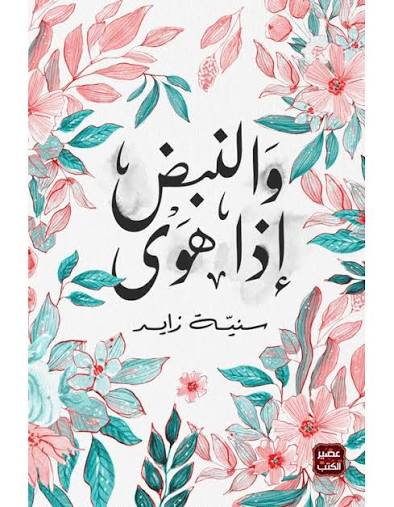 والنبض إذا هوى سنية زايد عصير الكتب