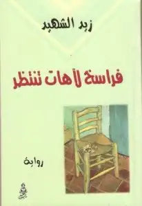 فراسخ لآهات تنتظر زيد الشهيد (أصلي)