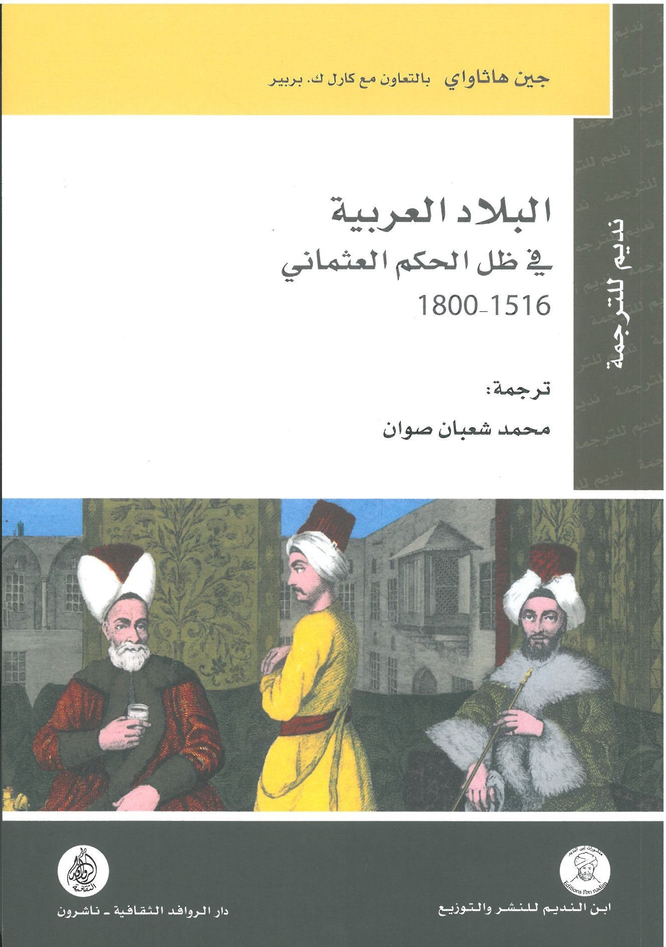 العربية في ظل الحكم العثماني 1516-1800
• اسم المؤلف : جين هاثاواي وكارل ك. بربير