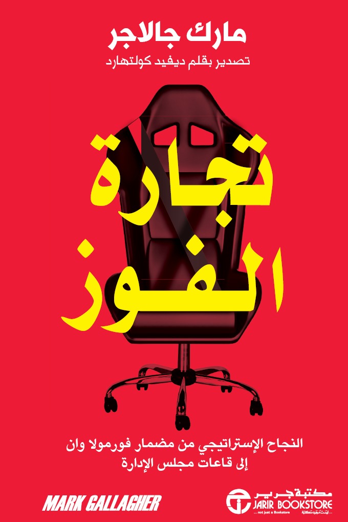 تجارة الفوز ماك جالاجر مكتبة جرير