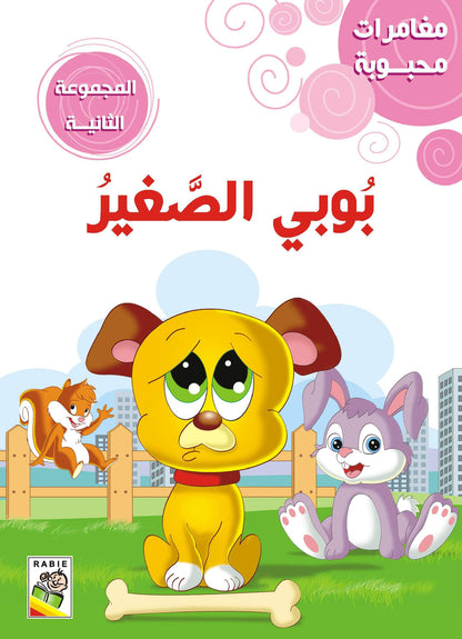 مغامرات محبوبه _ المجموعة 2