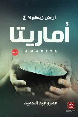 أماريتا عمرو عبد الحميد أصلي
