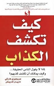 كيف تكشف الكذاب جريجوري هارتلي والكاتبة ماريان كارينش مكتبة جرير