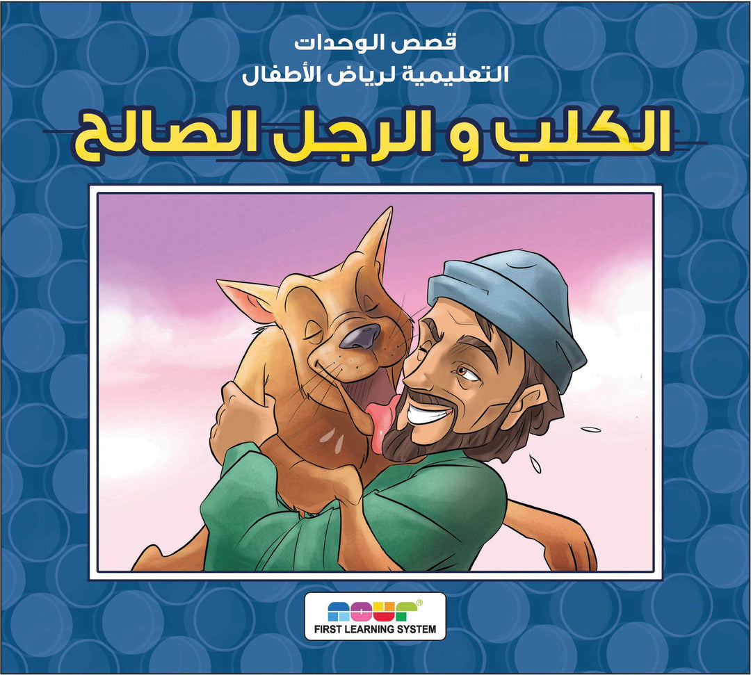 مجموعة قصص رياض الأطفال