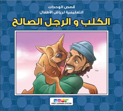 مجموعة قصص رياض الأطفال