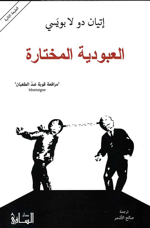 العبودية المختارة كتب إيتيان دو لا بويسي