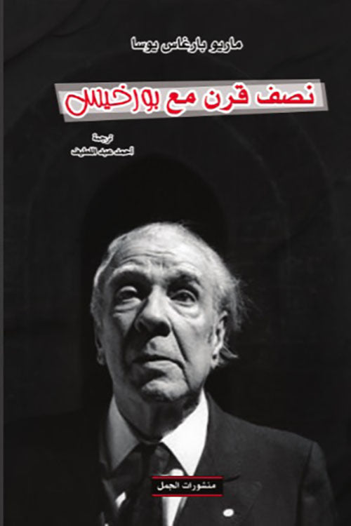 نصف قرن مع بورخيس  ماريو فارغاس يوسا أصلي