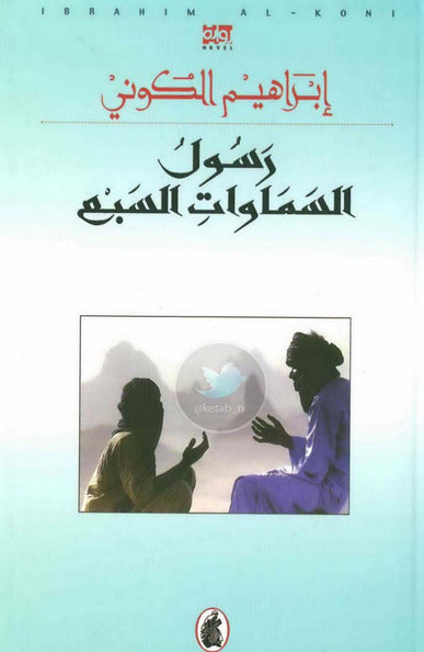 رسول السماوات السبع  ابراهيم الكوني (اصلي)