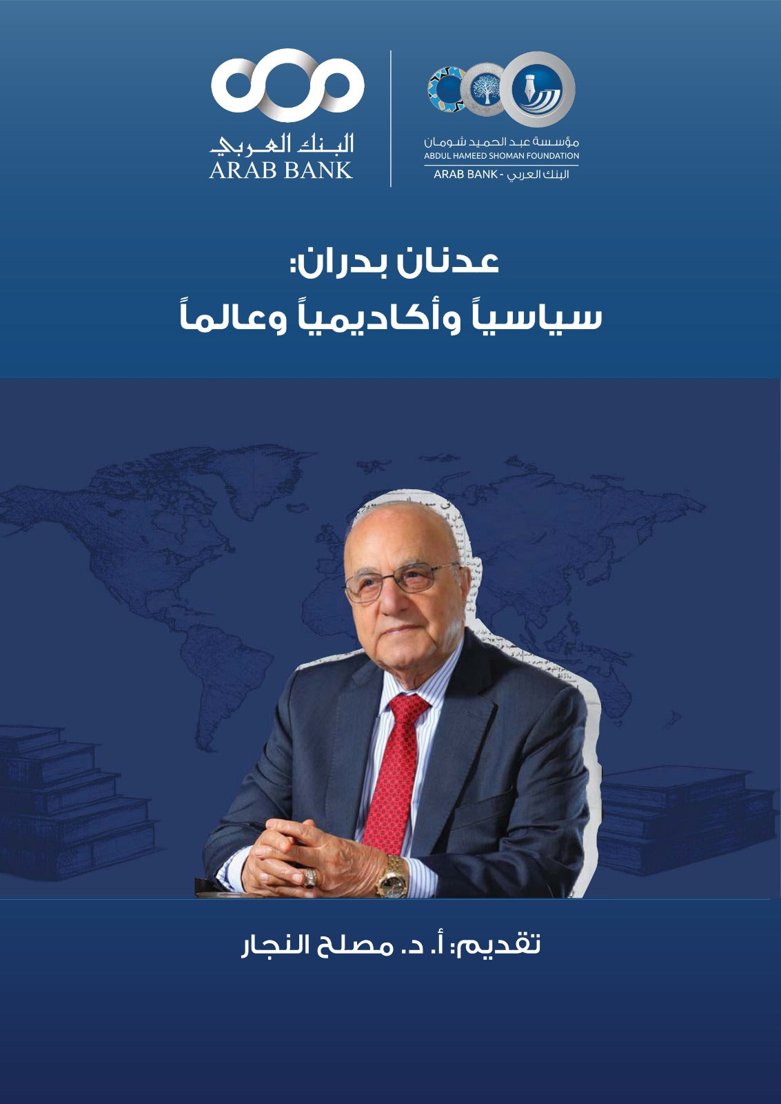 عدنان بدران سياسيا وأكاديميا وعالما عدنان بدران دار الاهليه