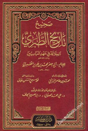 صحيح تاريخ الطبري 5/1
اسم المؤلف : الامام ابن جرير الطبري