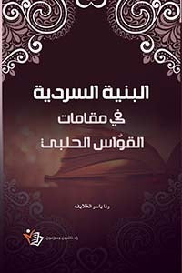 البنية السردية في قامات القواس الحلبي رنا ياسر الخلايفة دار زاد