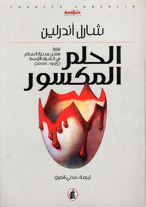 الحلم المكسور شارل اندرلين (اصلي)