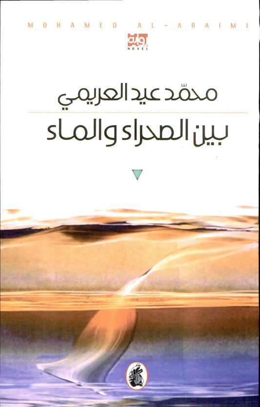 بين الصحراء والماء محمد عيد العريمي (اصلي)