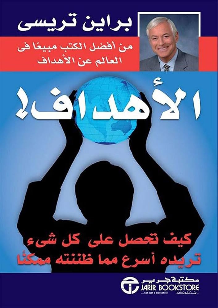 الأهدافةبراين تريسي مكتبة جرير