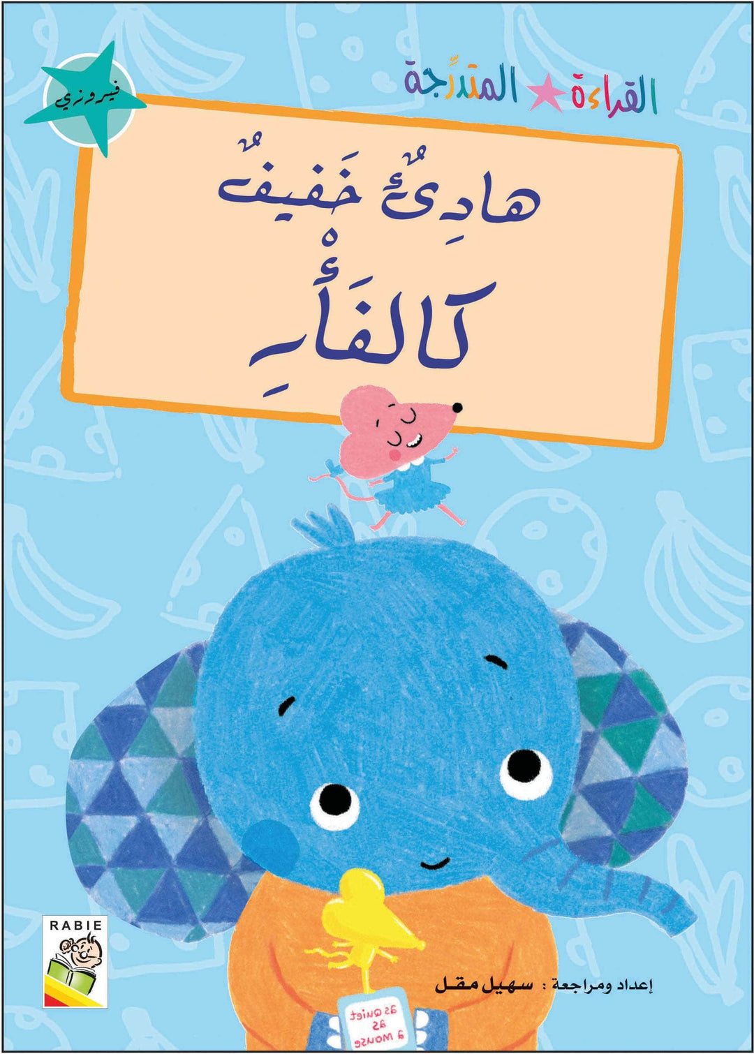 مجموعة القراءة المتدرجة - القسم الثاني