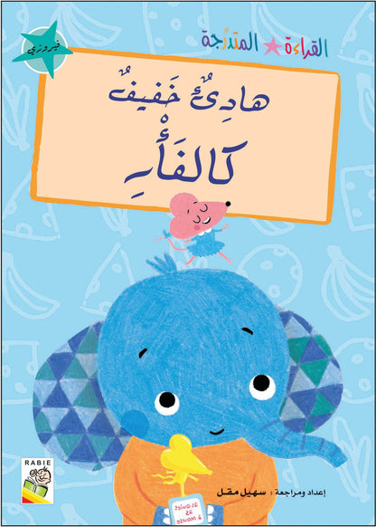 مجموعة القراءة المتدرجة - القسم الثاني