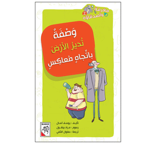 وصفة تدير الأرض باتجاه معاكس