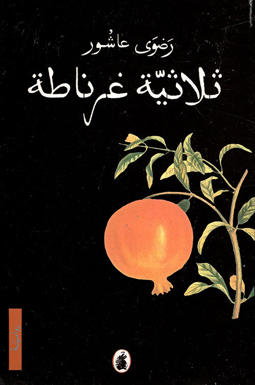 ثلاثية غرناطة رضوى عاشور أصلي