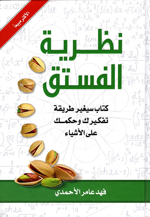 نظرية الفستق فهد عامر الأحمدي