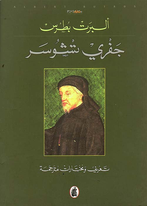 جفري تشوسر ألبرت بطرس (أصلي)