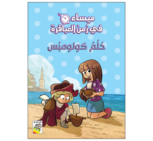 حلم كولومبس