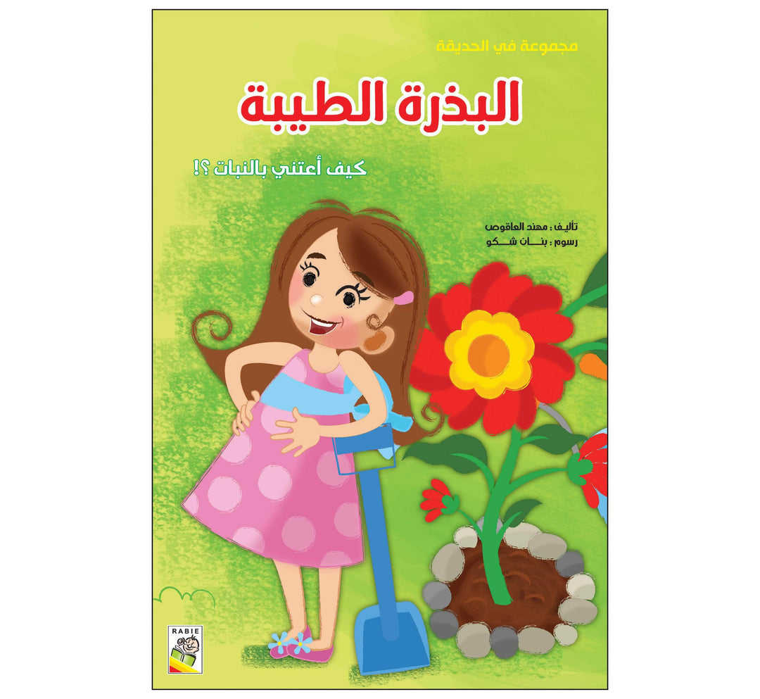 مجموعة في الحديقة - مقاس صغير