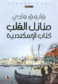 منازل القلب _كتاب الإسكندرية فاروق وادي (اصلي)