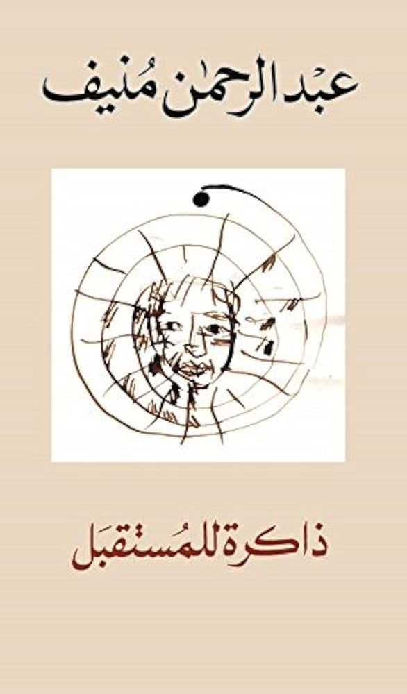 ذاكرة للمستقبل عبدالرحمن منيف(اصلي)