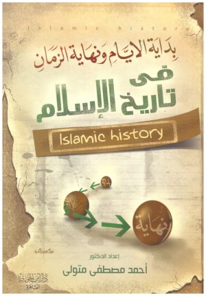 بداية الايام ونهاية الزمان في تاريخ الاسلام 2/1
• اسم المؤلف : احمد متولي