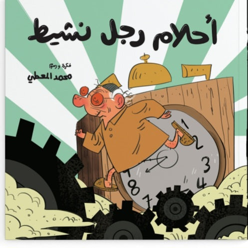 أحلام  رجل نشيط دار سلوى