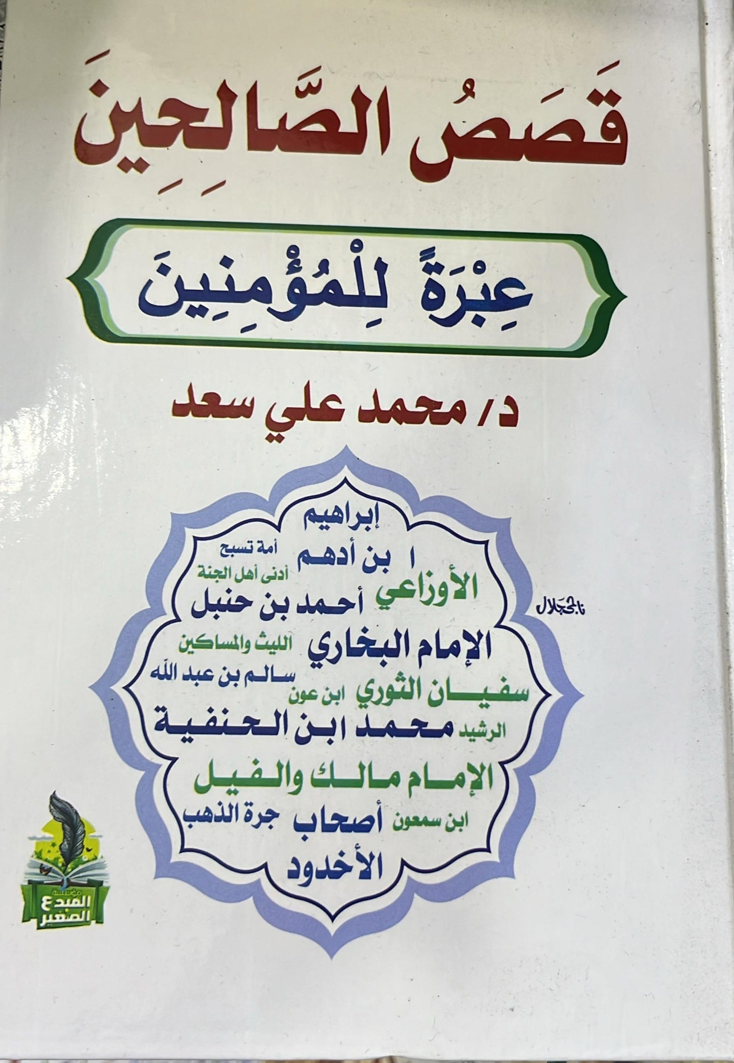 قصص الصالحين عبرة للمؤمنين ملون د. محمد علي
