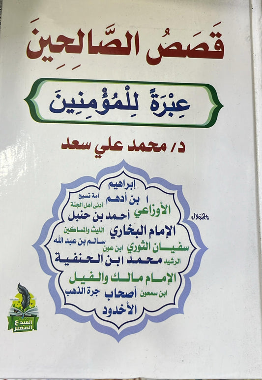 قصص الصالحين عبرة للمؤمنين ملون د. محمد علي