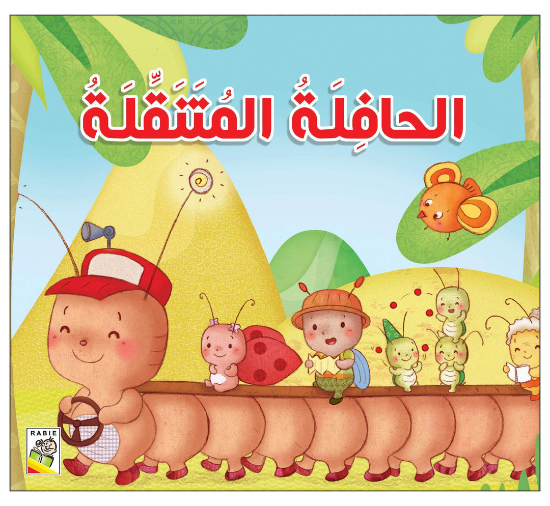 الحافلة المتنقلة