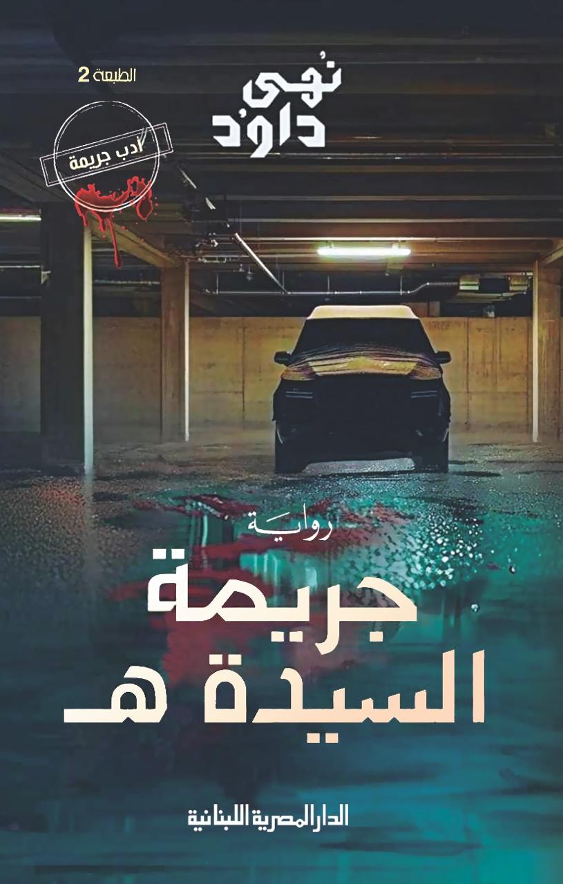 جريمة السيدة ه نهى داود