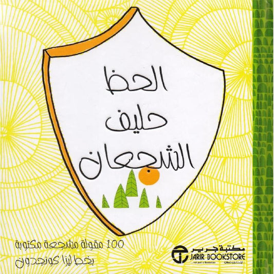الحظ حليفةالشجعان ليزا كونجدون مكتبة جرير