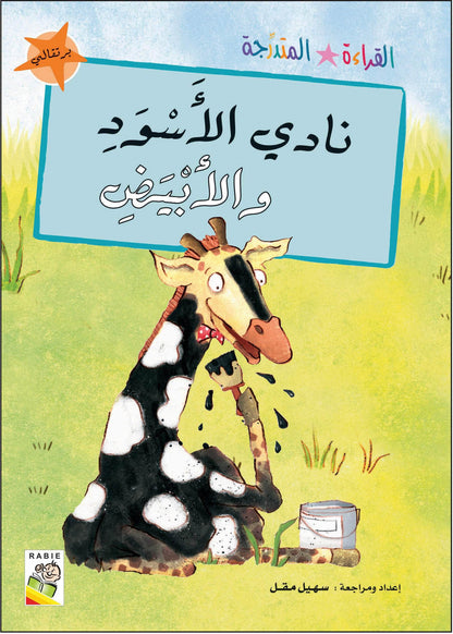 مجموعة القراءة المتدرجة - القسم الثاني
