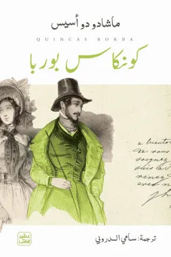 كونكاس بوربا ماشادو دي أسيس إصلي