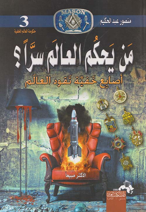 من يحكم العالم سرا؟ 
 منصور عبد الحكيم أصلي