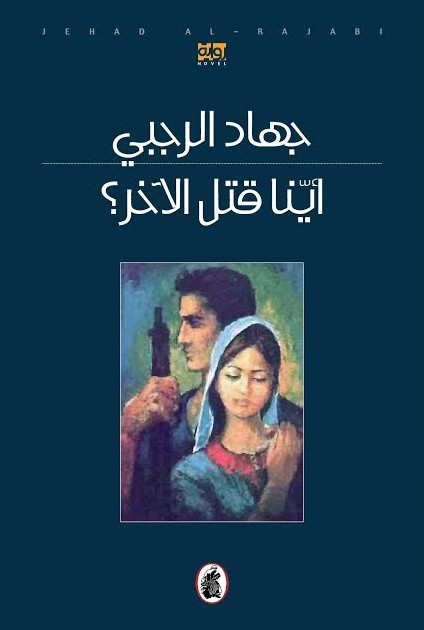 أينا قتل الاخر ? جهاد الرجبي (اصلي)